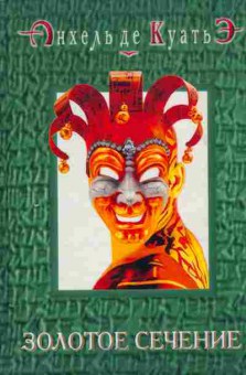 Книга Куатьэ А. Золотое сечение, 11-5085, Баград.рф